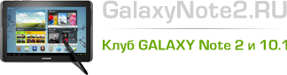 Samsung Galaxy Note 2 и 10.1 (Галакси Ноут N7100 2)